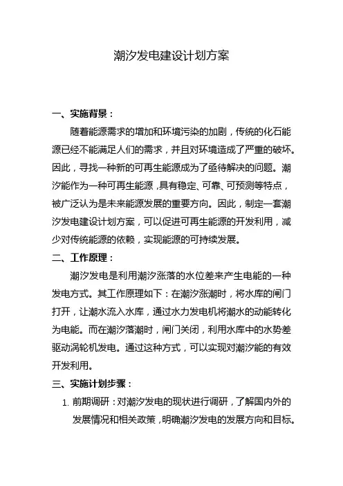 潮汐发电建设计划方案(九)