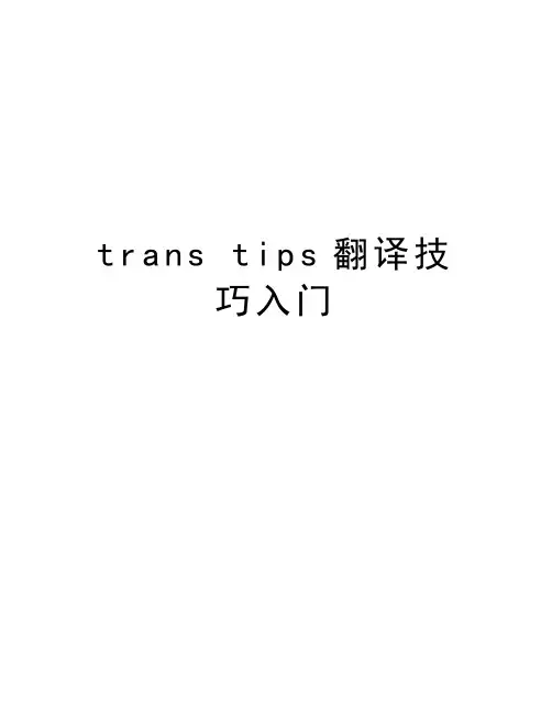 trans tips翻译技巧入门复习课程