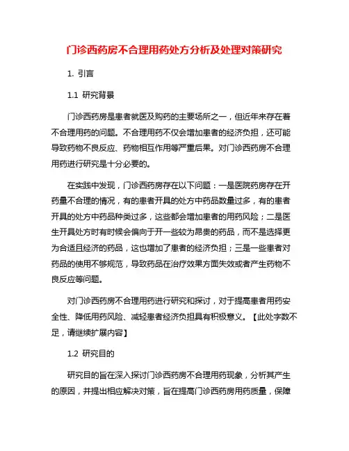 门诊西药房不合理用药处方分析及处理对策研究