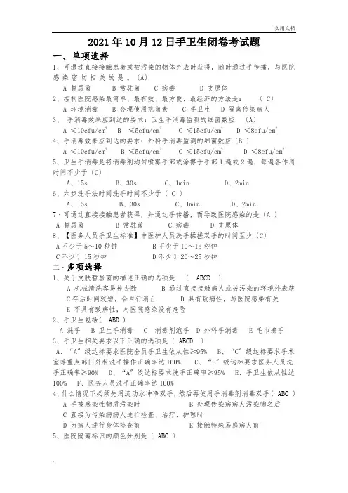 手卫生闭卷考试题答案