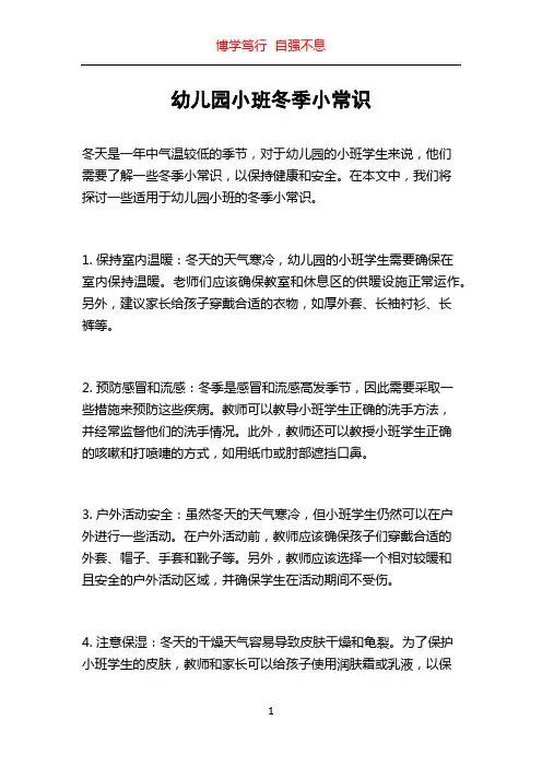 幼儿园小班冬季小常识
