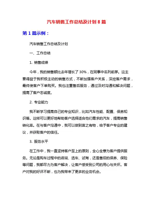 汽车销售工作总结及计划8篇