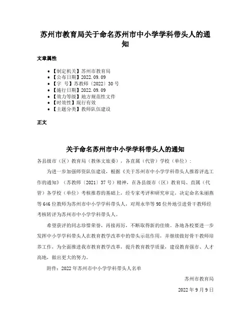 苏州市教育局关于命名苏州市中小学学科带头人的通知