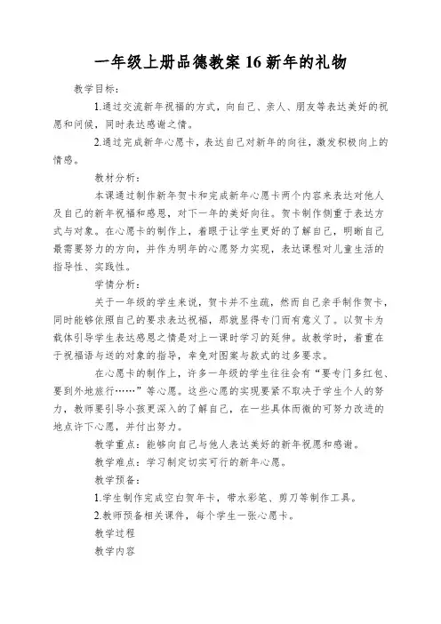 一年级上册品德教案16新年的礼物
