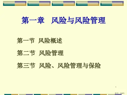 风险与风险管理培训教材