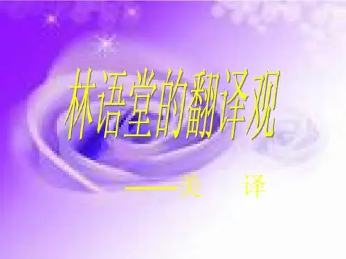 林语堂的翻译观