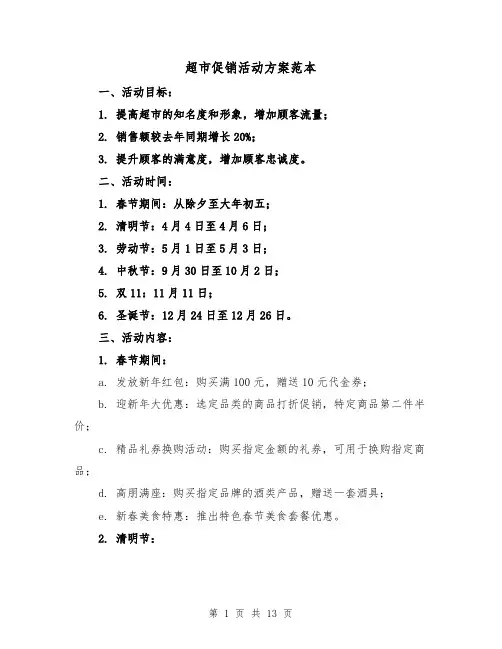 超市促销活动方案范本(四篇)