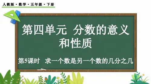 小学五年级数学下册教学课件《求一个数是另一个数的几分之》