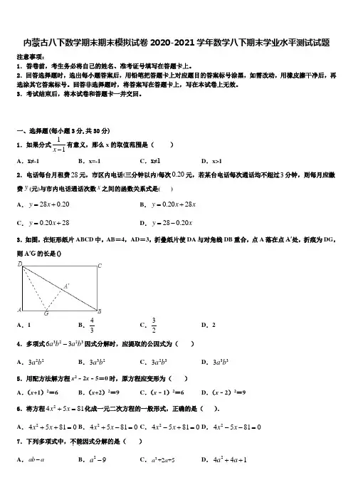 内蒙古八下数学期末期末模拟试卷2020-2021学年数学八下期末学业水平测试试题含解析