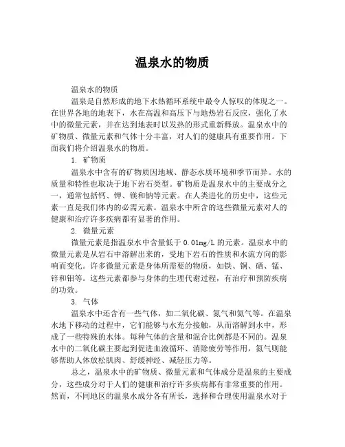 温泉水的物质