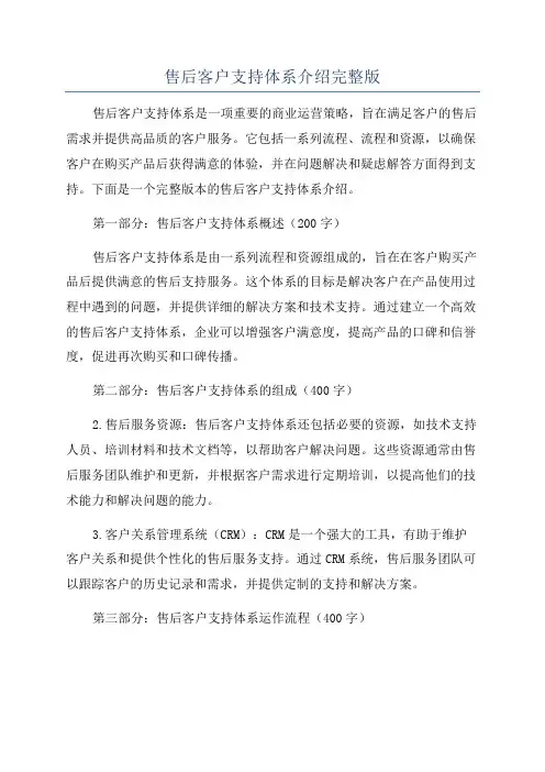 售后客户支持体系介绍完整版