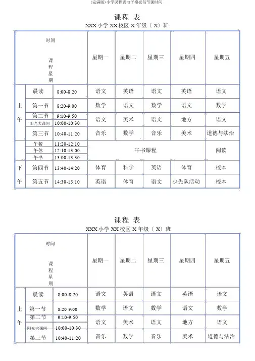 (完整版)小学课程表电子模板每节课时间