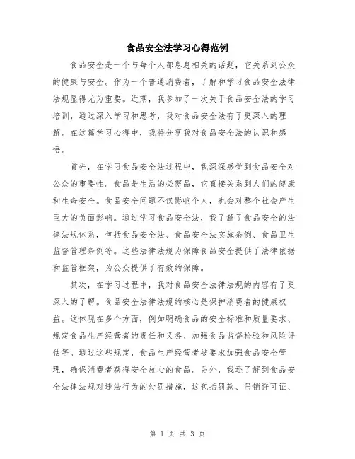 食品安全法学习心得范例
