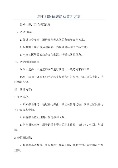 羽毛球联谊赛活动策划方案