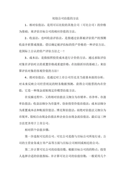初创公司估值的方法