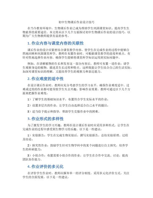 初中生物课后作业设计技巧(含学习方法技巧、例题示范教学方法)