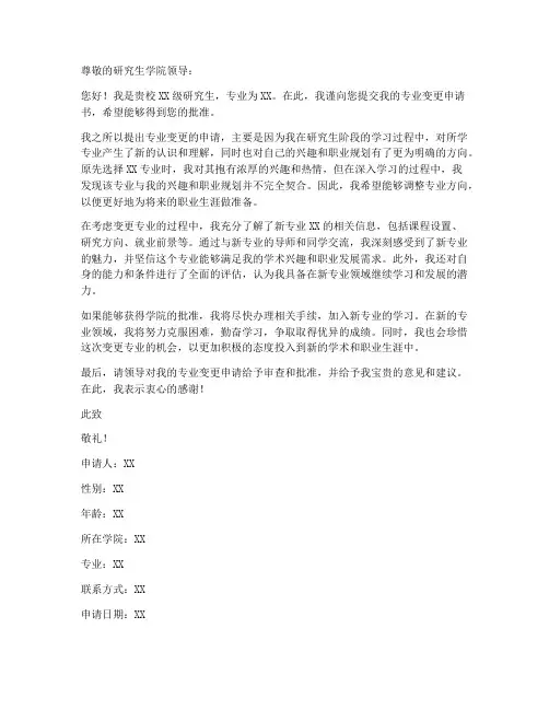 研究生专业变更申请书范本