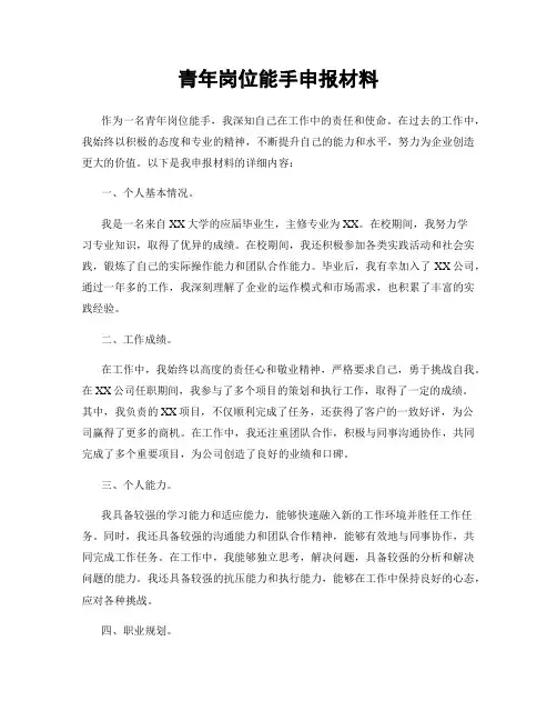 青年岗位能手申报材料