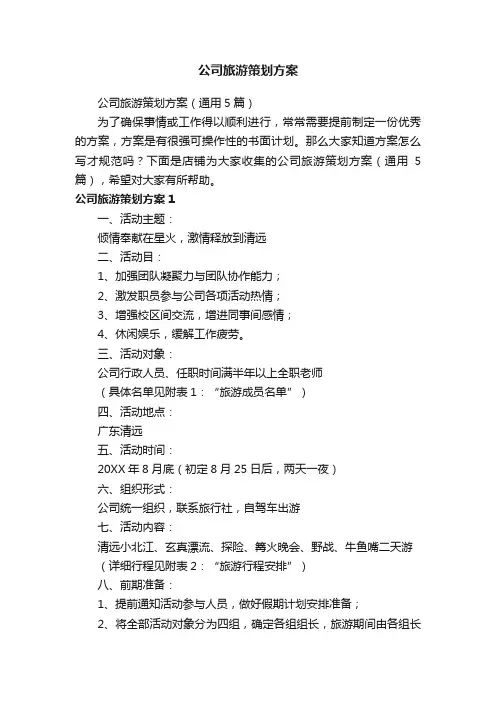 公司旅游策划方案