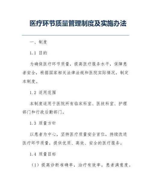 医疗环节质量管理制度及实施办法