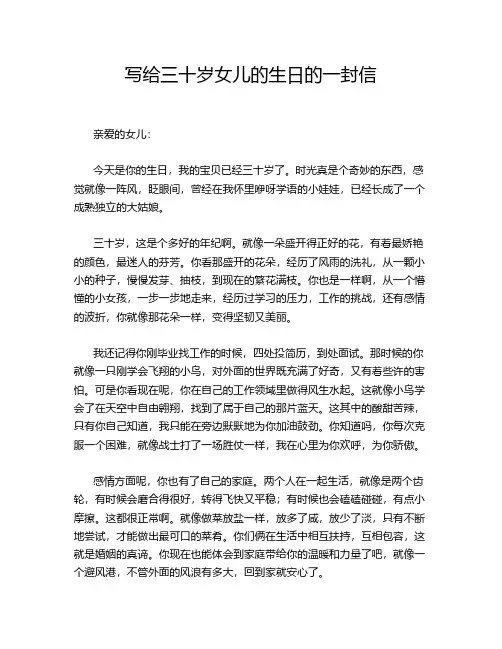 写给三十岁女儿的生日的一封信