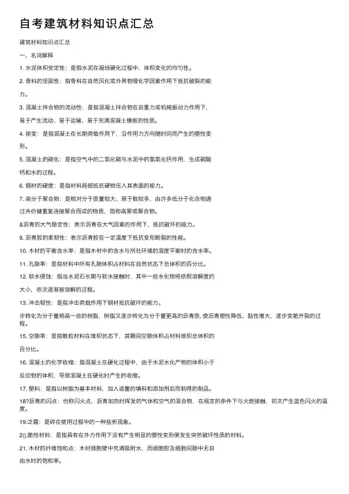 自考建筑材料知识点汇总