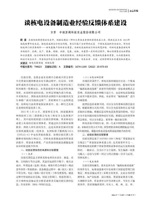 谈核电设备制造业经验反馈体系建设