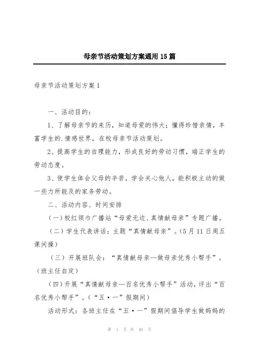 母亲节活动策划方案通用15篇