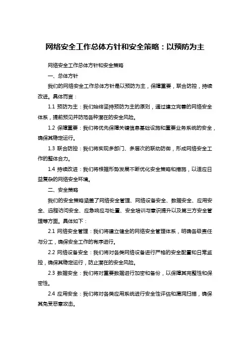 网络安全工作总体方针和安全策略：以预防为主