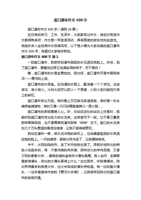 壶口瀑布作文400字（通用26篇）