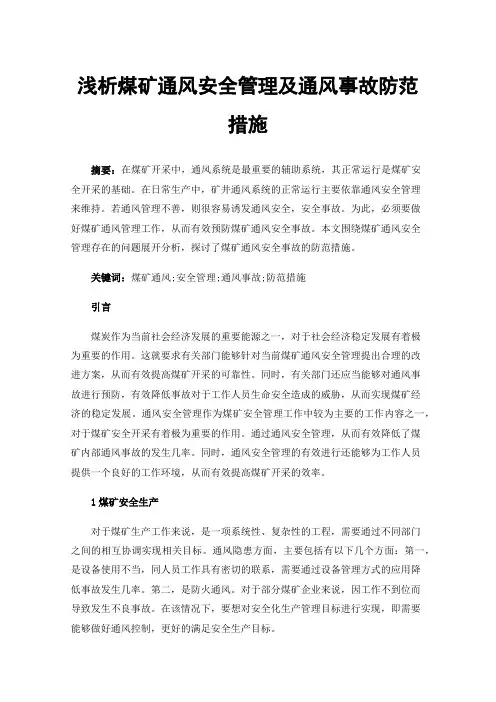 浅析煤矿通风安全管理及通风事故防范措施