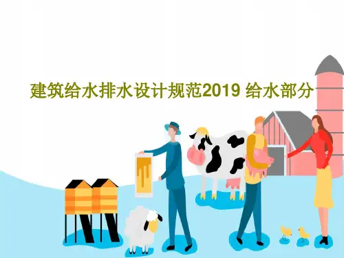 建筑给水排水设计规范2019 给水部分共39页文档