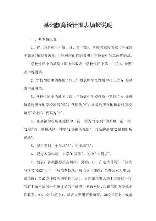 基础教育统计报表填报说明