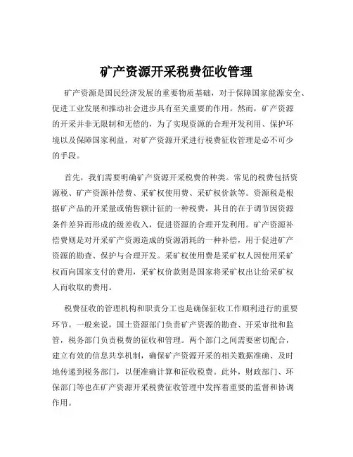 矿产资源开采税费征收管理