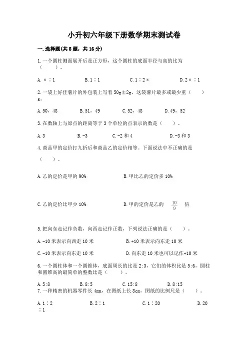 小升初六年级下册数学期末测试卷附参考答案【培优】