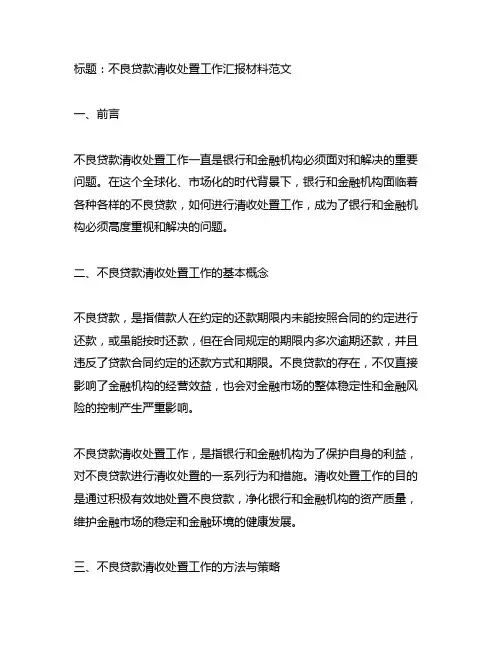 不良贷款清收处置工作汇报材料范文