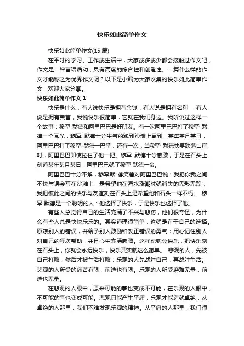 快乐如此简单作文（15篇）