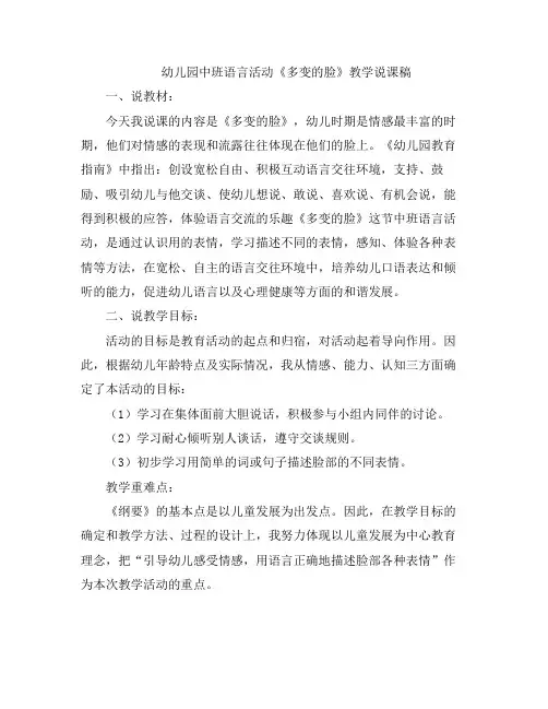 幼儿教案-幼儿园中班语言活动《多变的脸》学说课稿