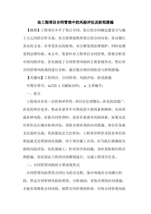 论工程项目合同管理中风险评估及防范措施论文