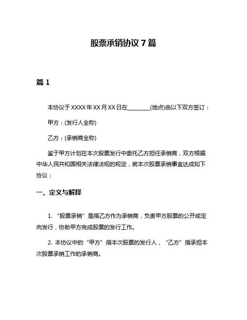 股票承销协议7篇