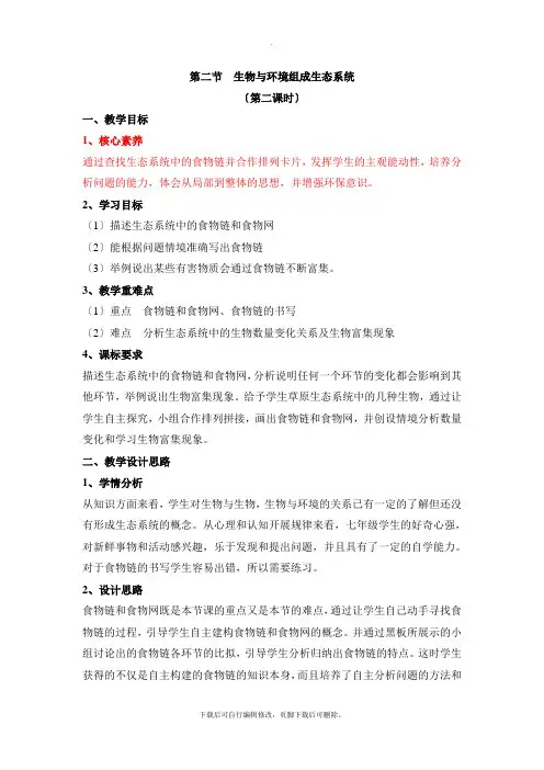 人教版生物七年级上册1.2.2《生物与环境组成生态系统》名师教案(第二课时)