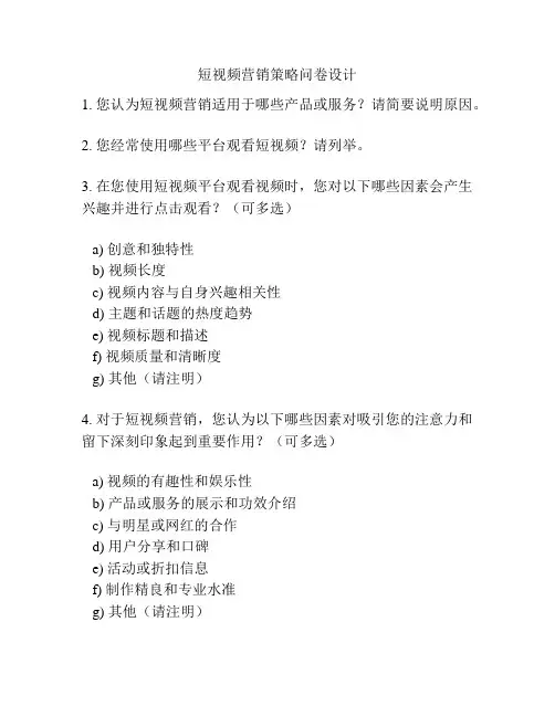 短视频营销策略问卷设计
