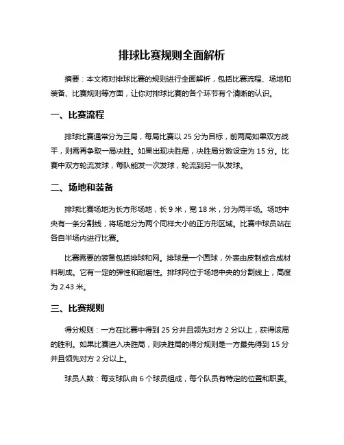 排球比赛规则全面解析
