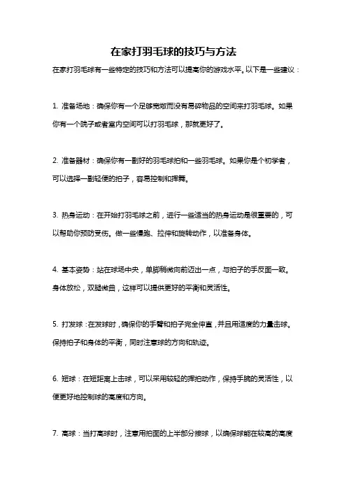 在家打羽毛球的技巧与方法