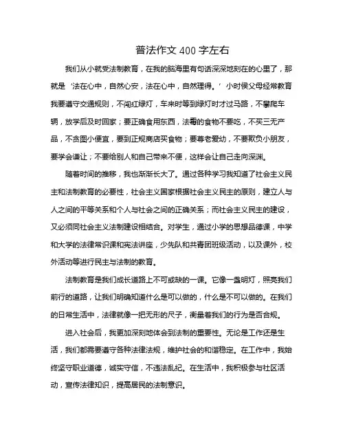 普法作文400字左右