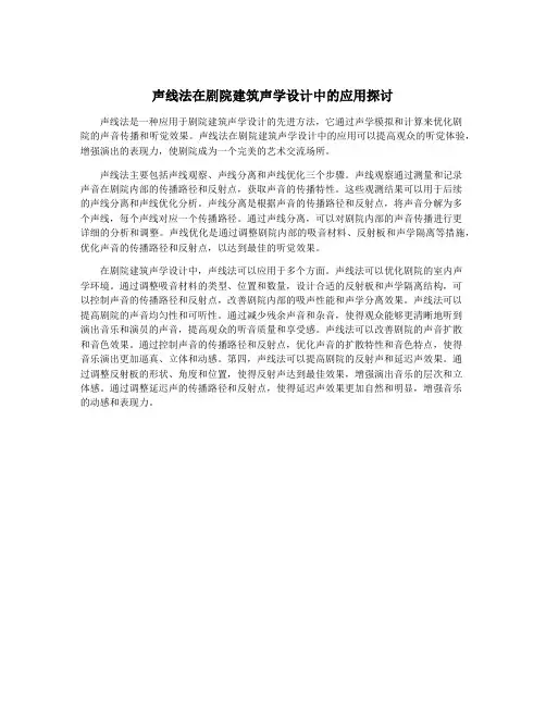 声线法在剧院建筑声学设计中的应用探讨