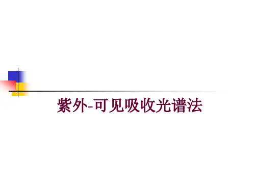 紫外可见吸收光谱法