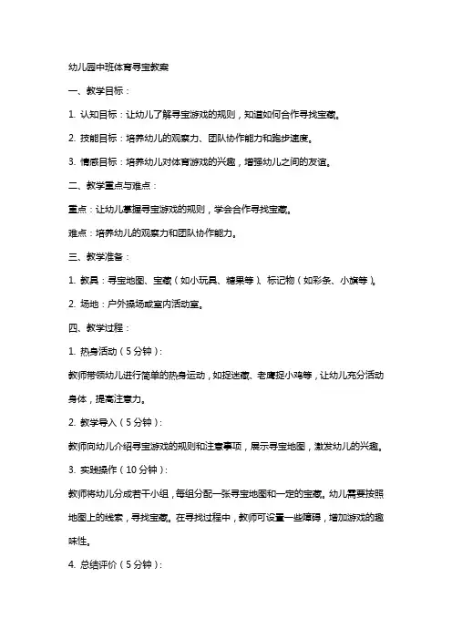 幼儿园中班体育寻宝教案