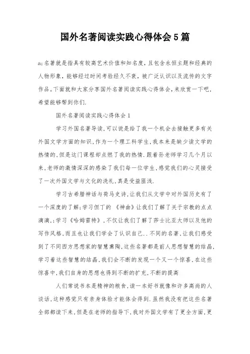 国外名著阅读实践心得体会5篇