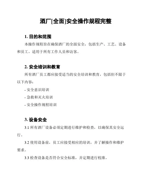 酒厂[全面]安全操作规程完整